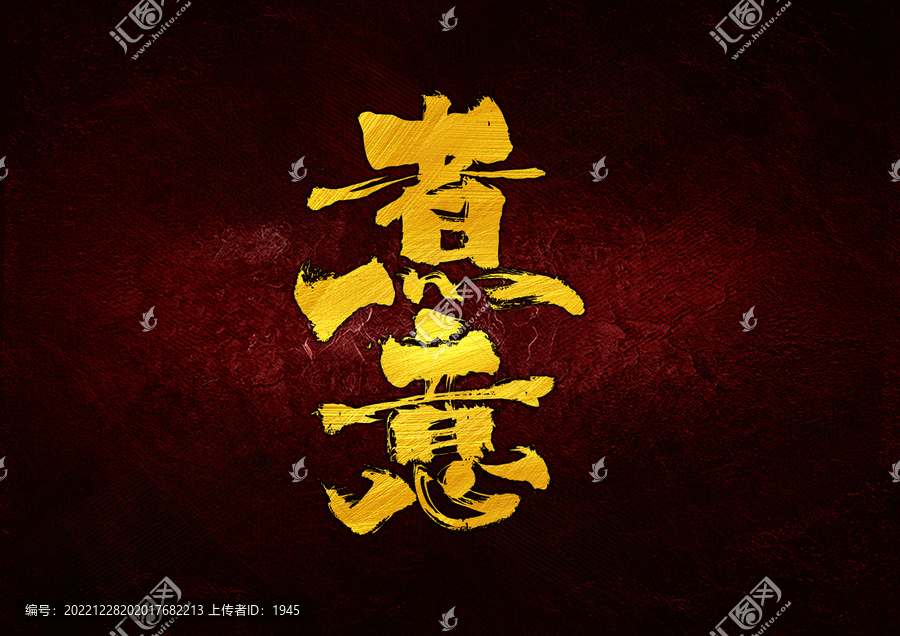 煮意字體設(shè)計(jì)