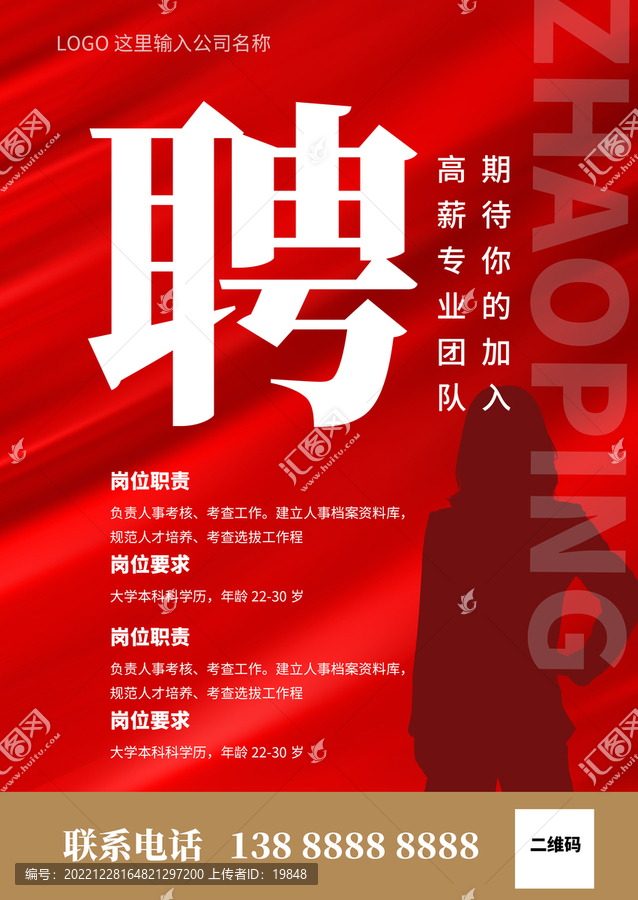 招聘海報