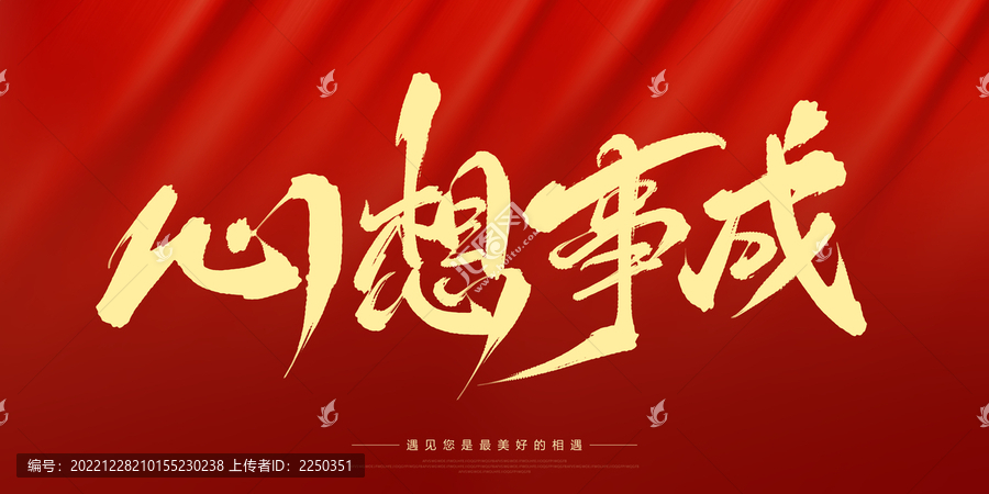 心想事成