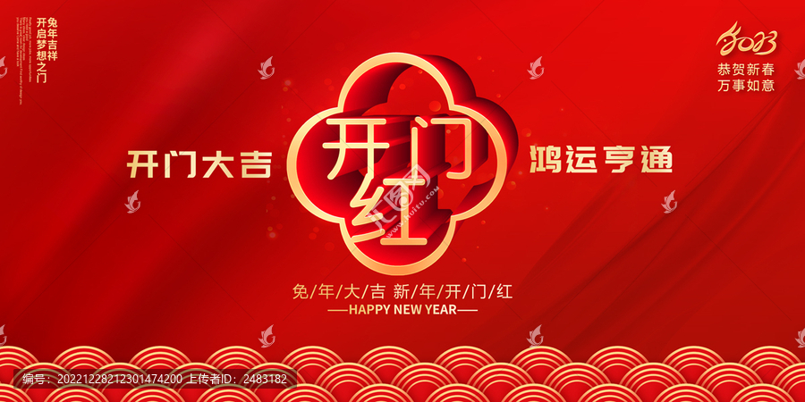 開門紅