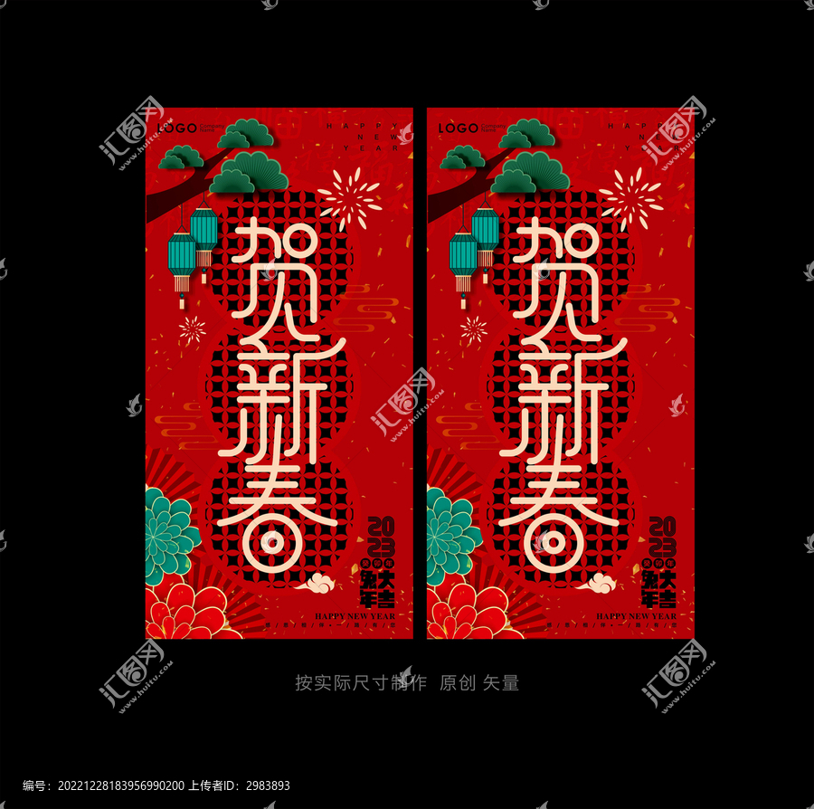 賀新春