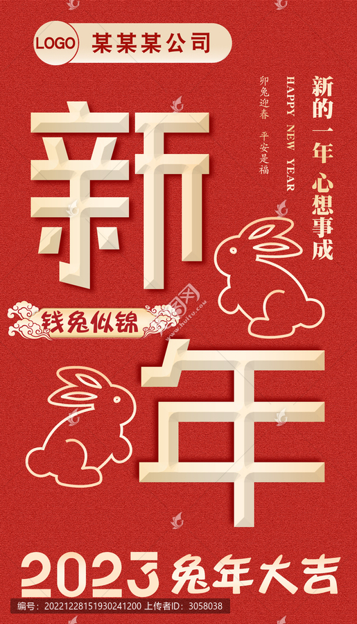 2023兔年元旦新年海報展板