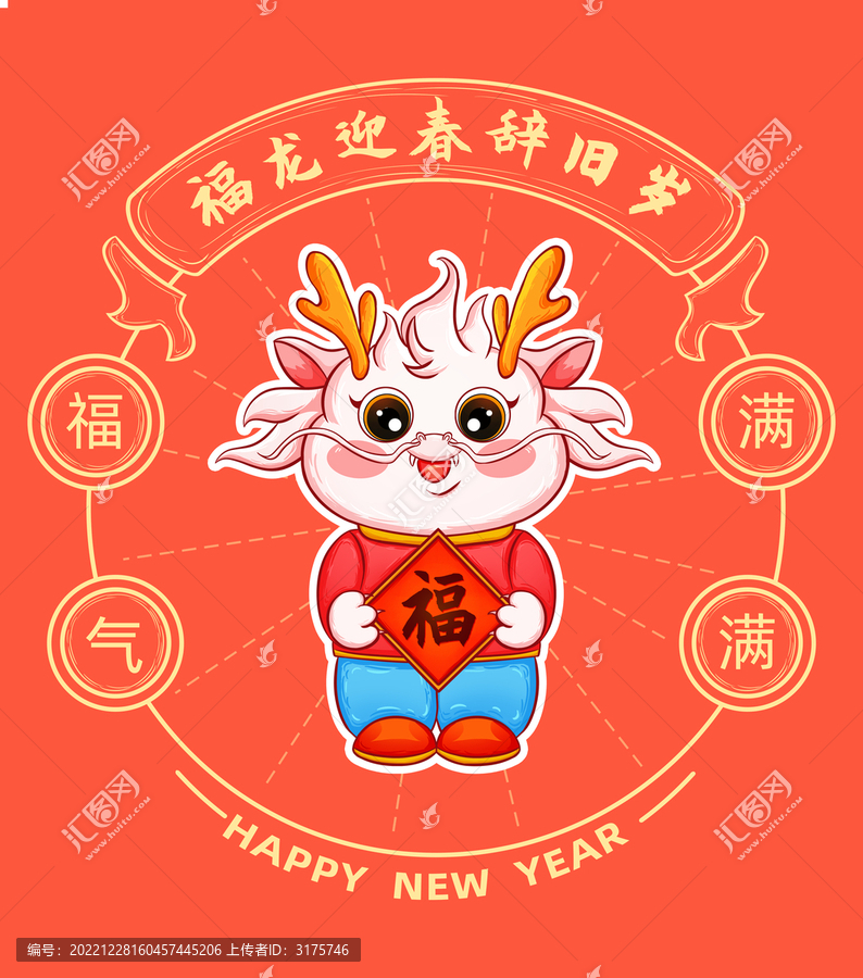 可愛龍年抱福字插畫