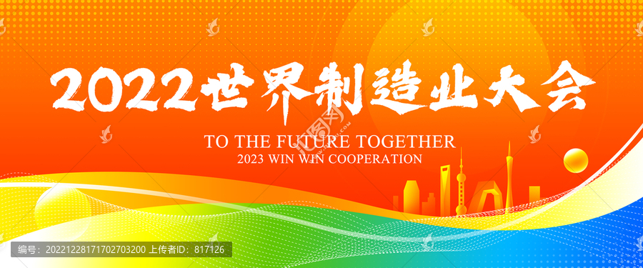 世界企業(yè)制造業(yè)大會(huì)背景