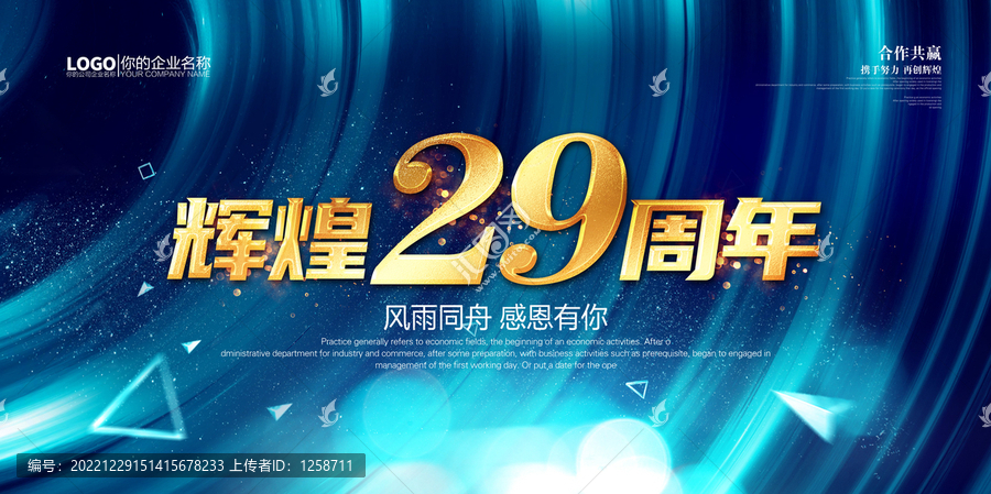 29周年