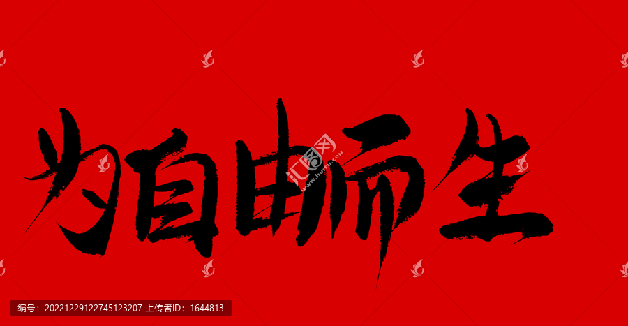 為自由而生