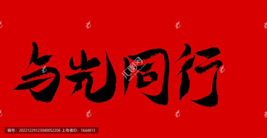 與光同行