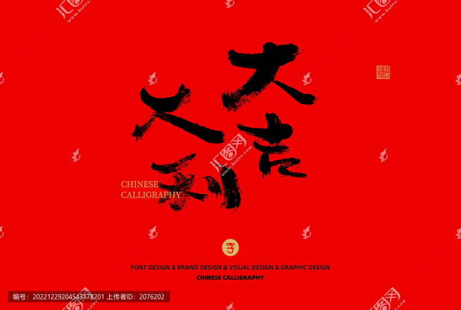 大吉大利