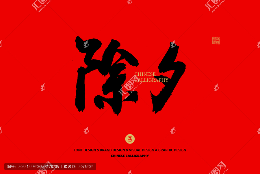 除夕