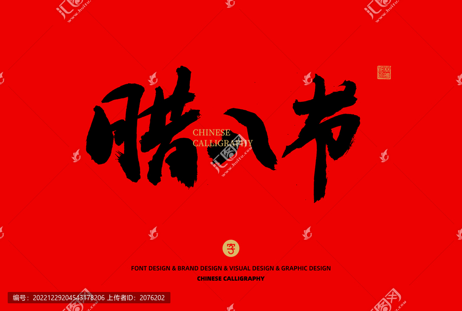臘八節(jié)