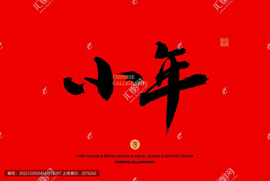 小年