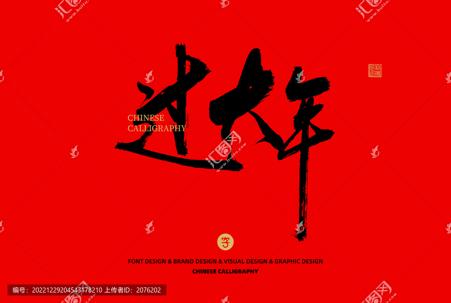 過大年