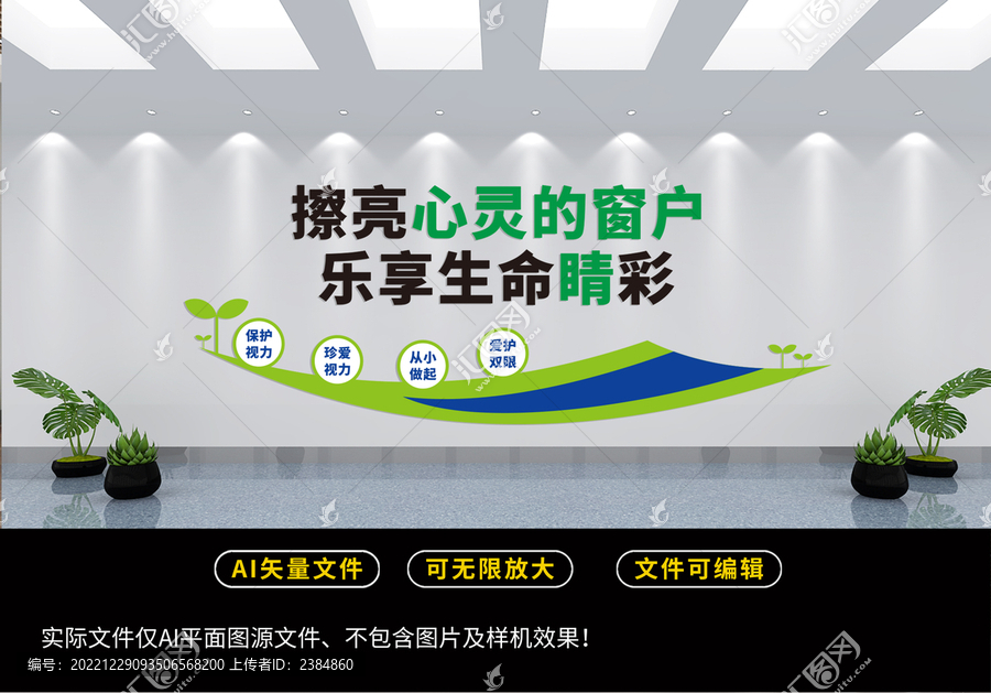保護視力文化墻