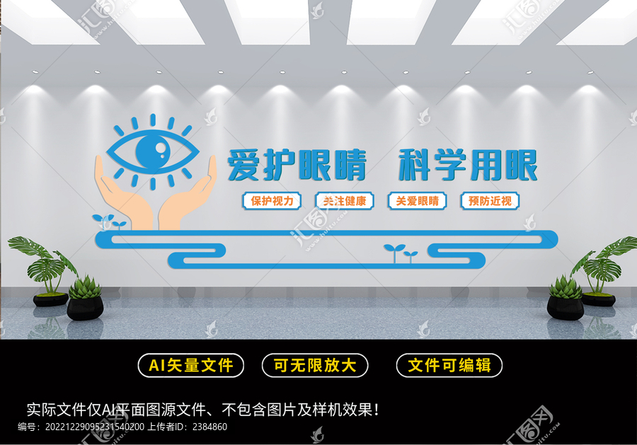 科學(xué)用眼文化墻