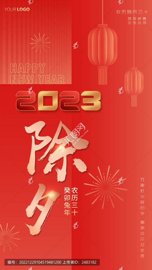 除夕海報(bào)