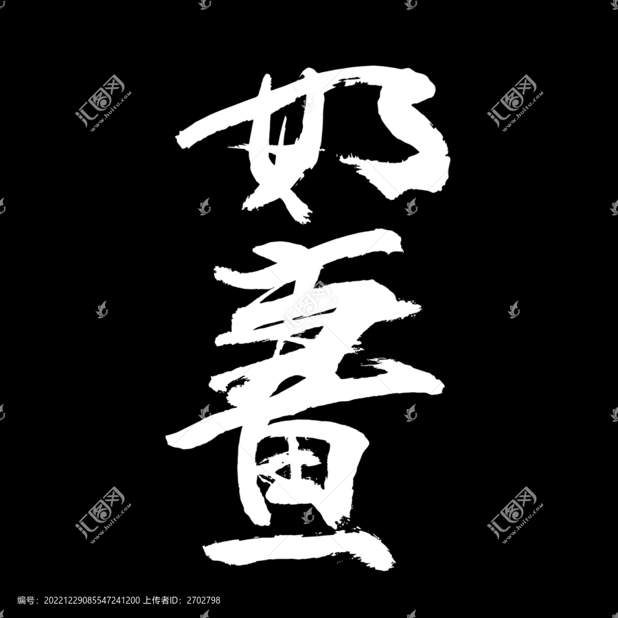如畫