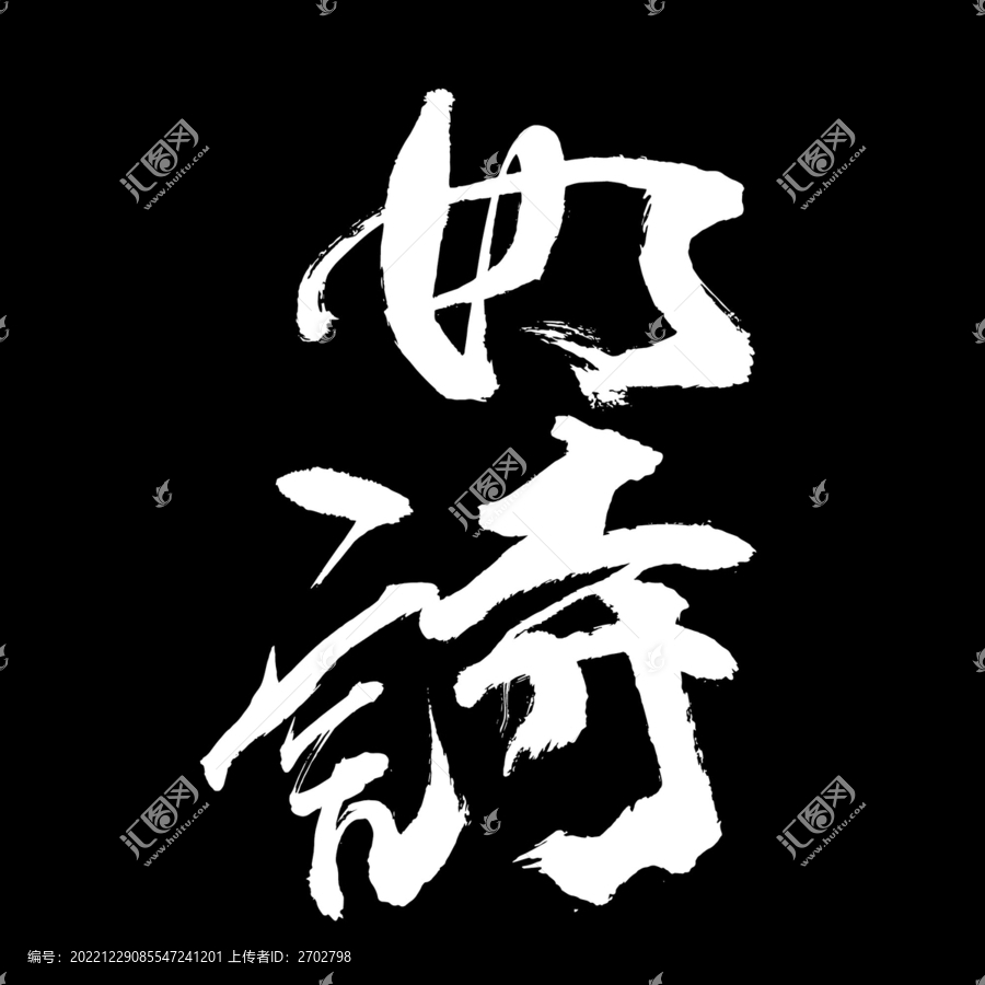 如詩(shī)