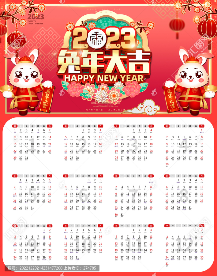 2023兔年日歷