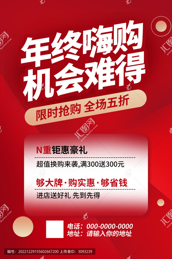 年終嗨購海報
