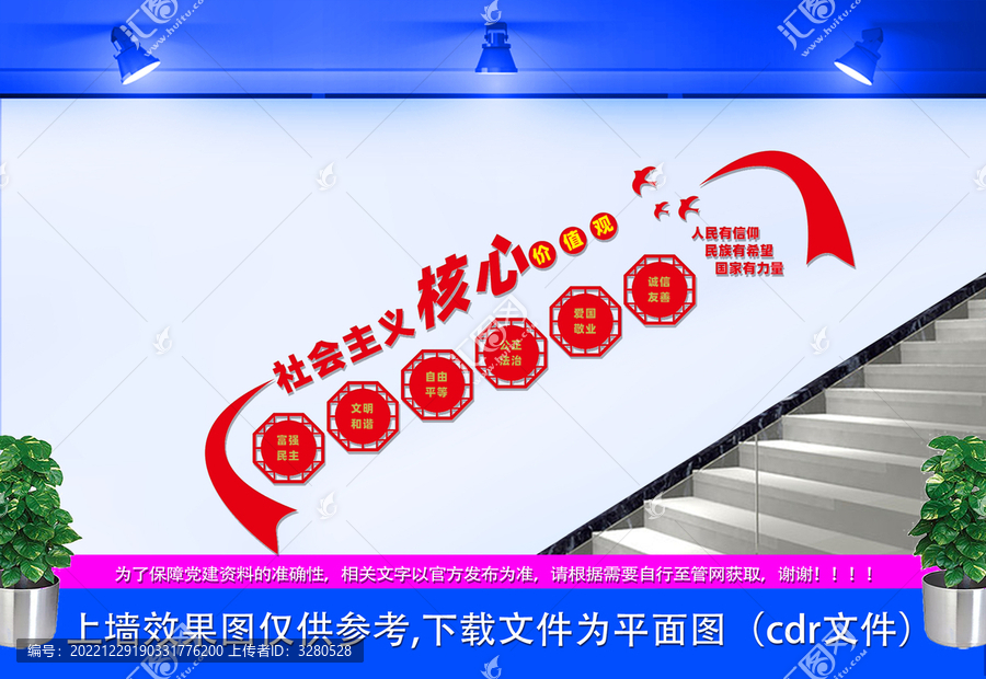 社會主義核心價值觀
