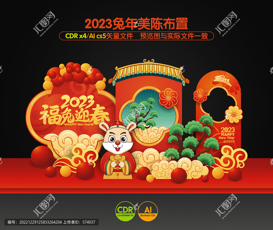 兔年美陳造型