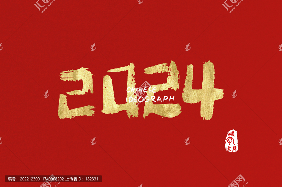 2024數(shù)字手寫金色字體