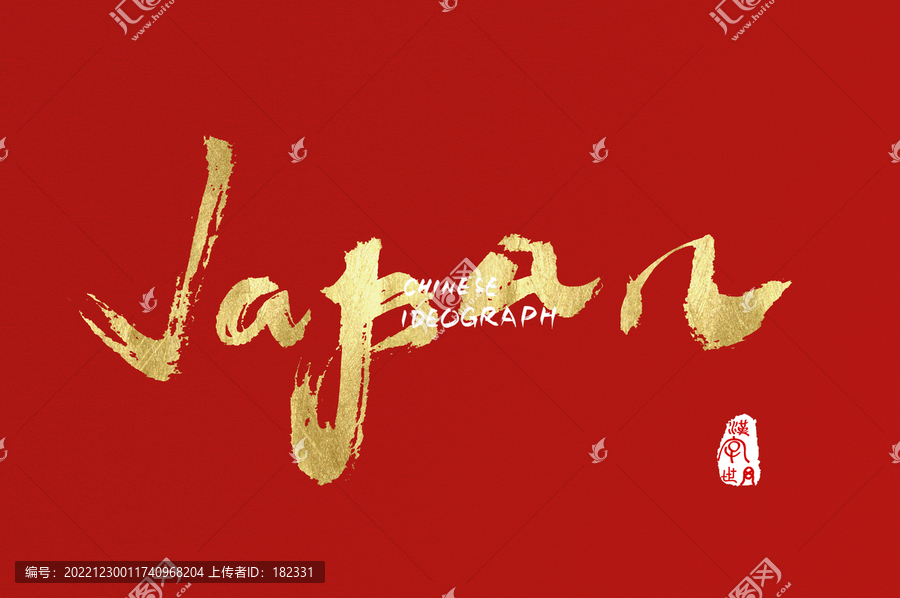 Japan日本手寫英文字體