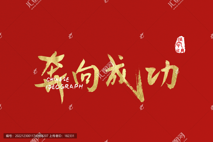 奔向成功手寫金字