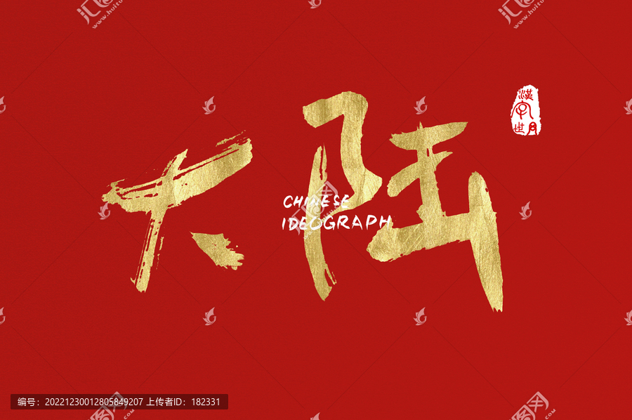 大陸手寫廣告字體