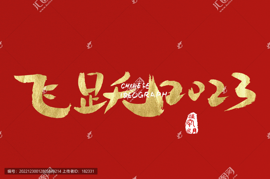 飛躍2023手寫廣告字體