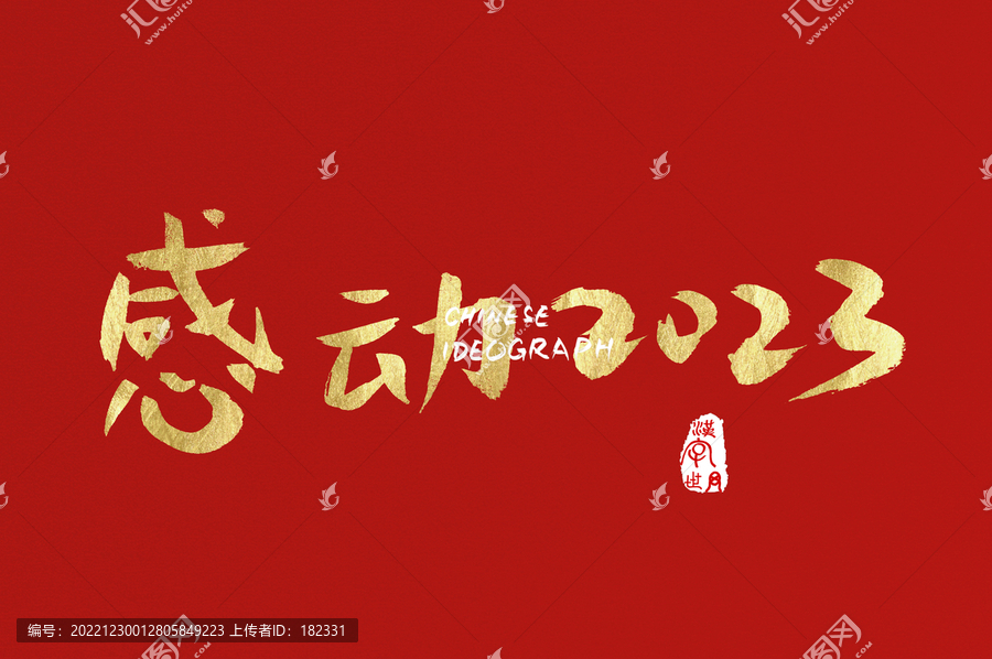 感動2023手寫廣告字體