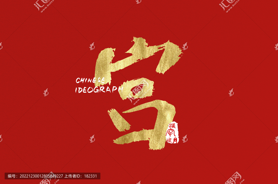 宮手寫廣告字體