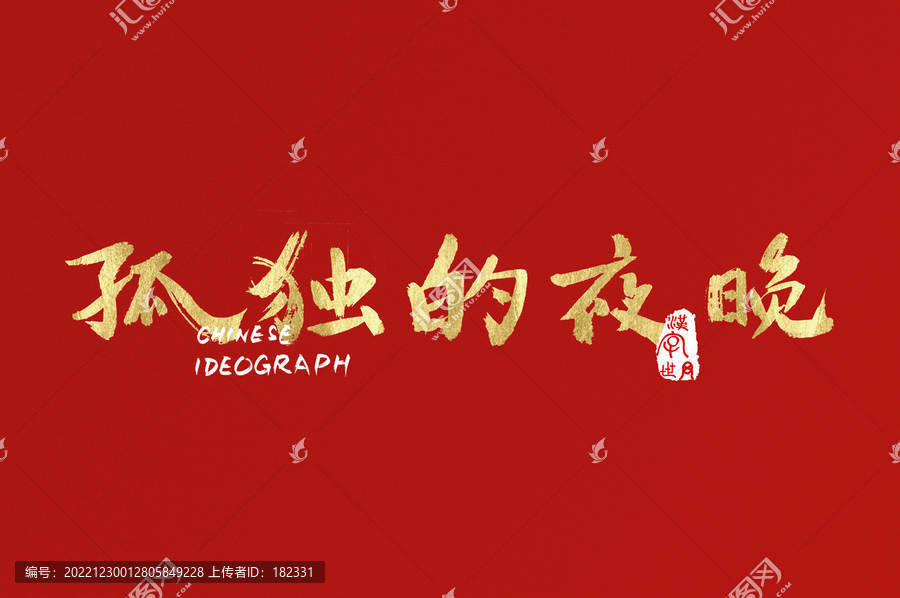 孤獨(dú)的夜晚手寫廣告字體