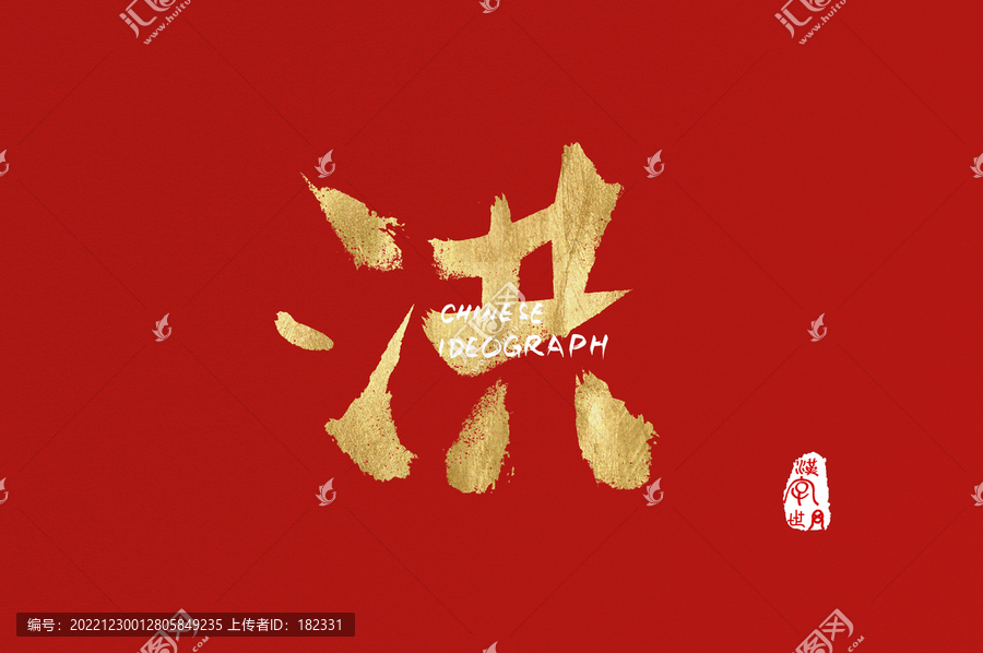 洪手寫字體