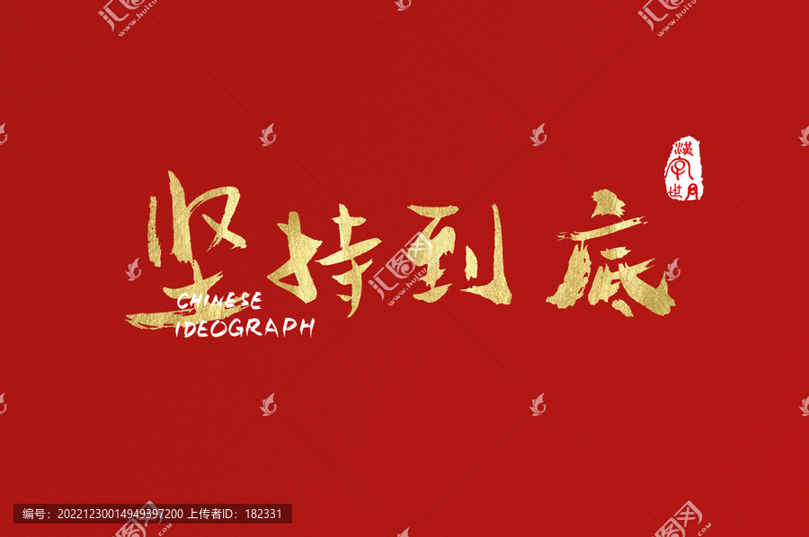 堅(jiān)持到底手寫(xiě)金字