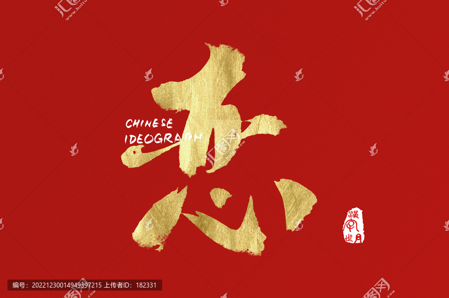 戀手寫字體