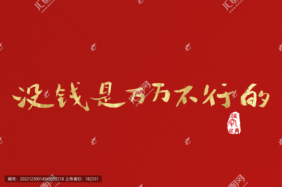 沒錢是萬(wàn)萬(wàn)不行的手寫字體