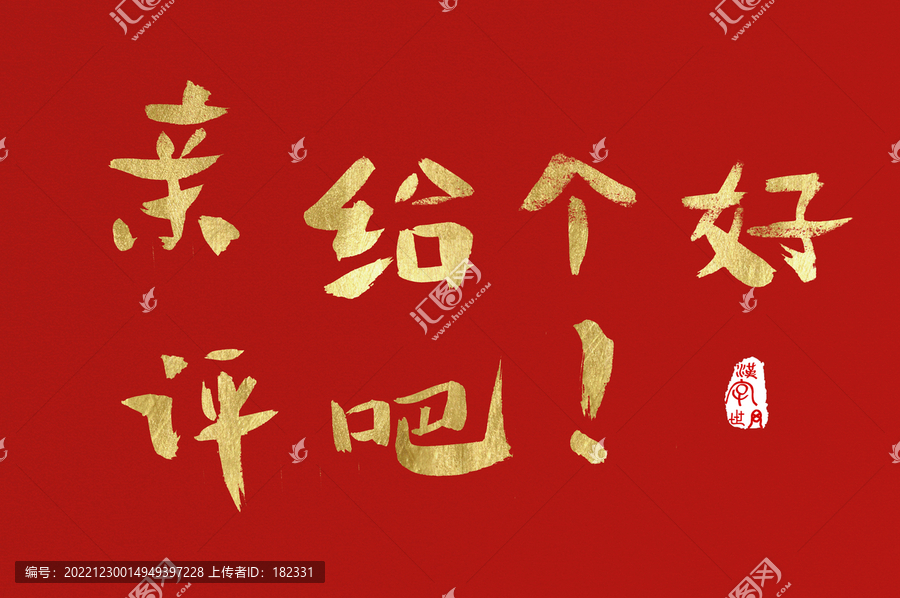 親給個好評吧手寫設計字體