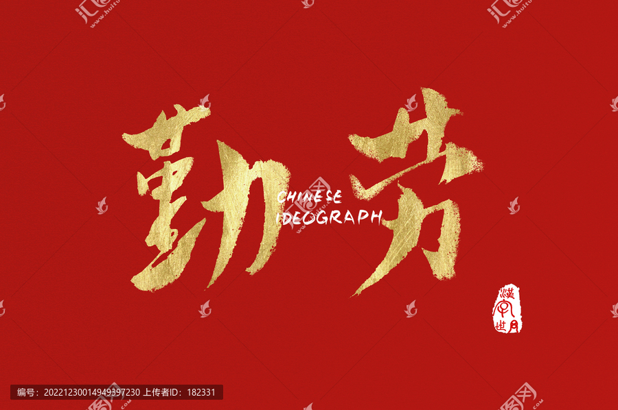 勤勞手寫字