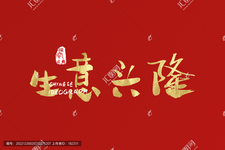 生意興隆手寫金色字