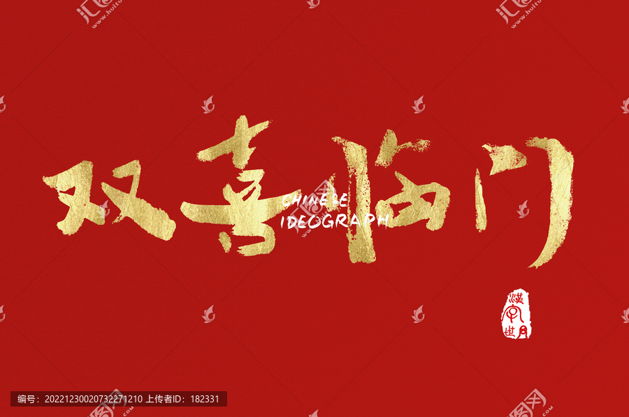 雙喜臨門(mén)手寫(xiě)金色字