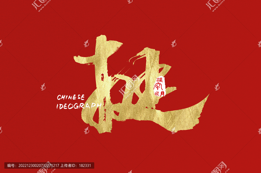 挺手寫金色字