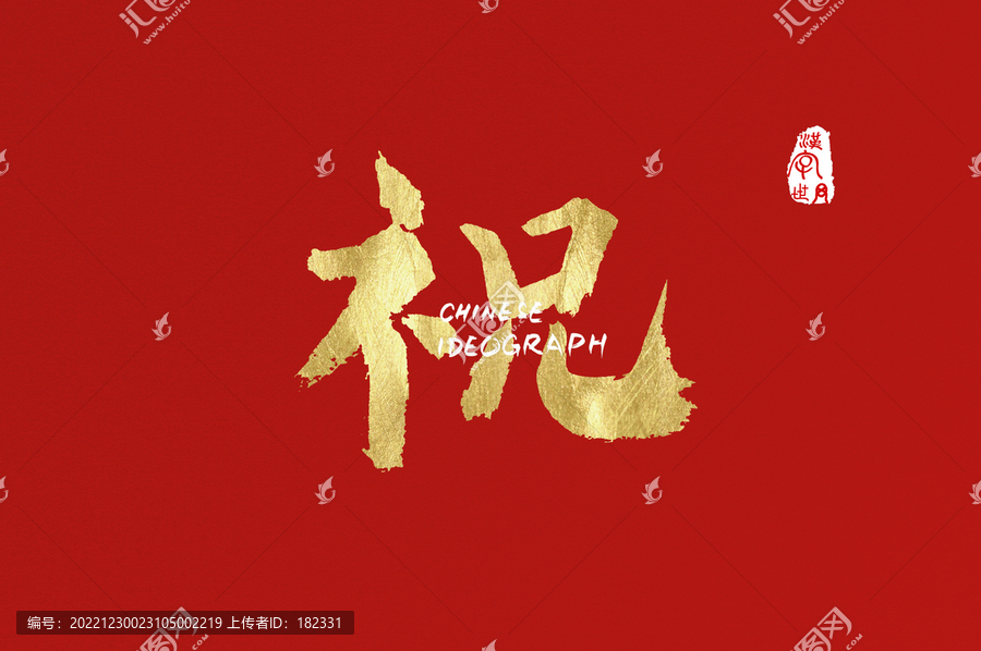 祝手寫漢字