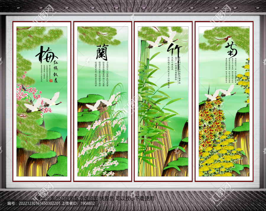 四條屏梅蘭竹菊