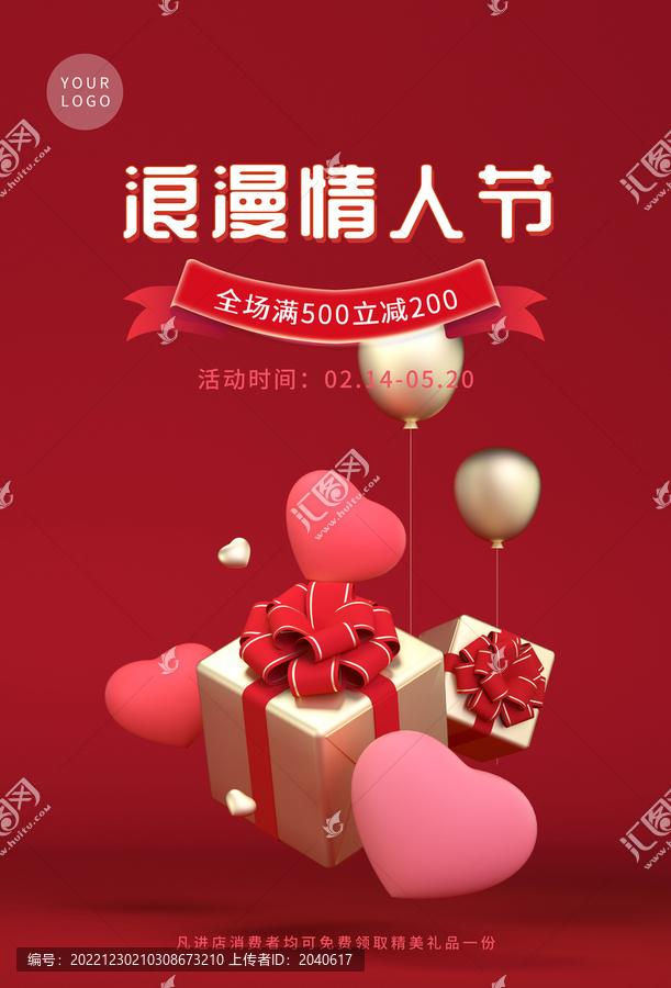 紅色情人節(jié)愛(ài)心禮盒海報(bào)