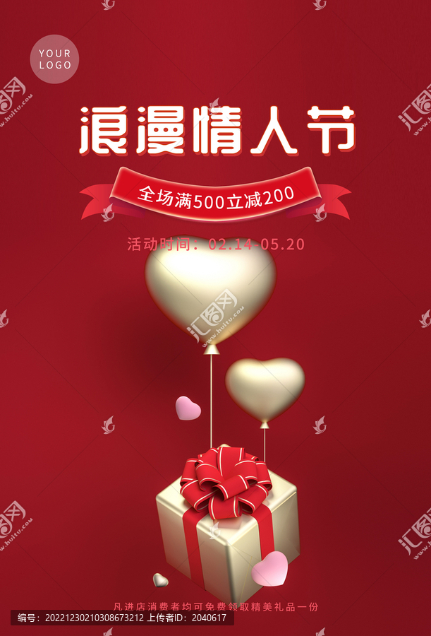 紅色情人節(jié)愛(ài)心氣球禮盒海報(bào)