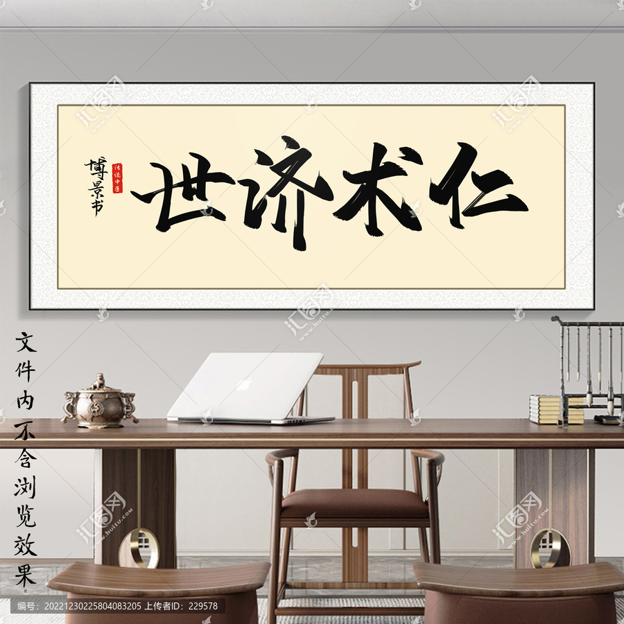 仁術(shù)濟(jì)世