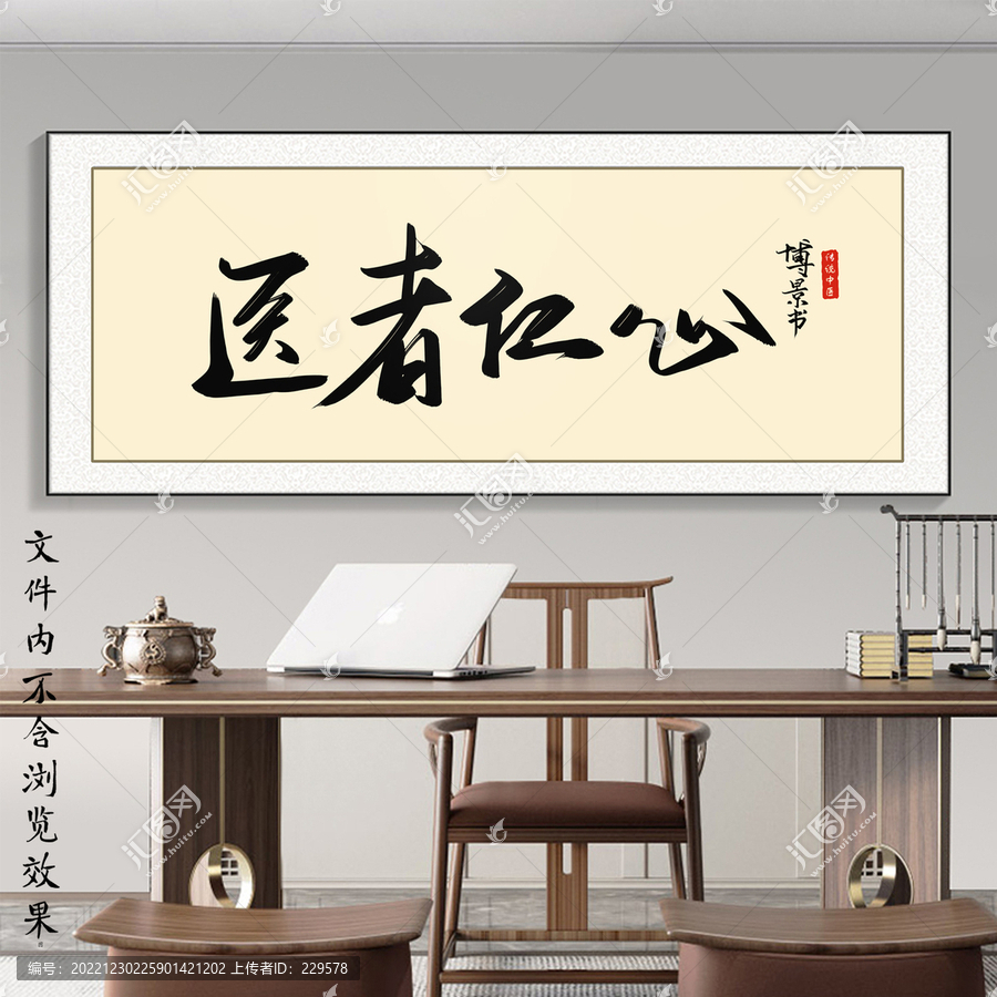 醫(yī)者仁心書法
