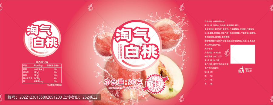 水蜜桃氣泡水瓶貼包裝設(shè)計