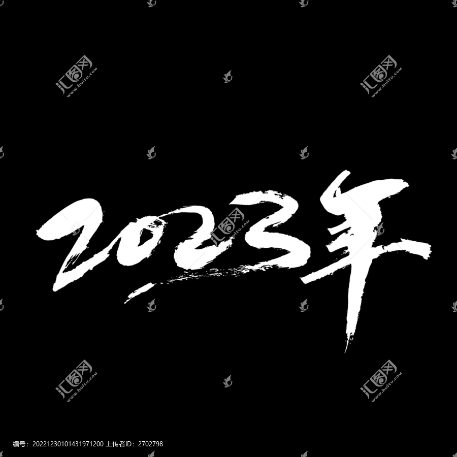 2023年